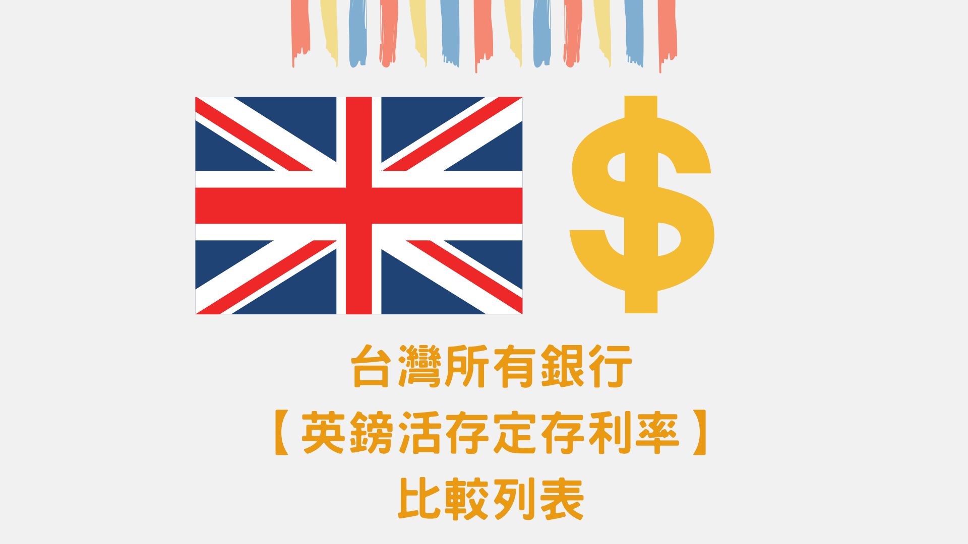 全台所有銀行【英鎊定存利率】比較表