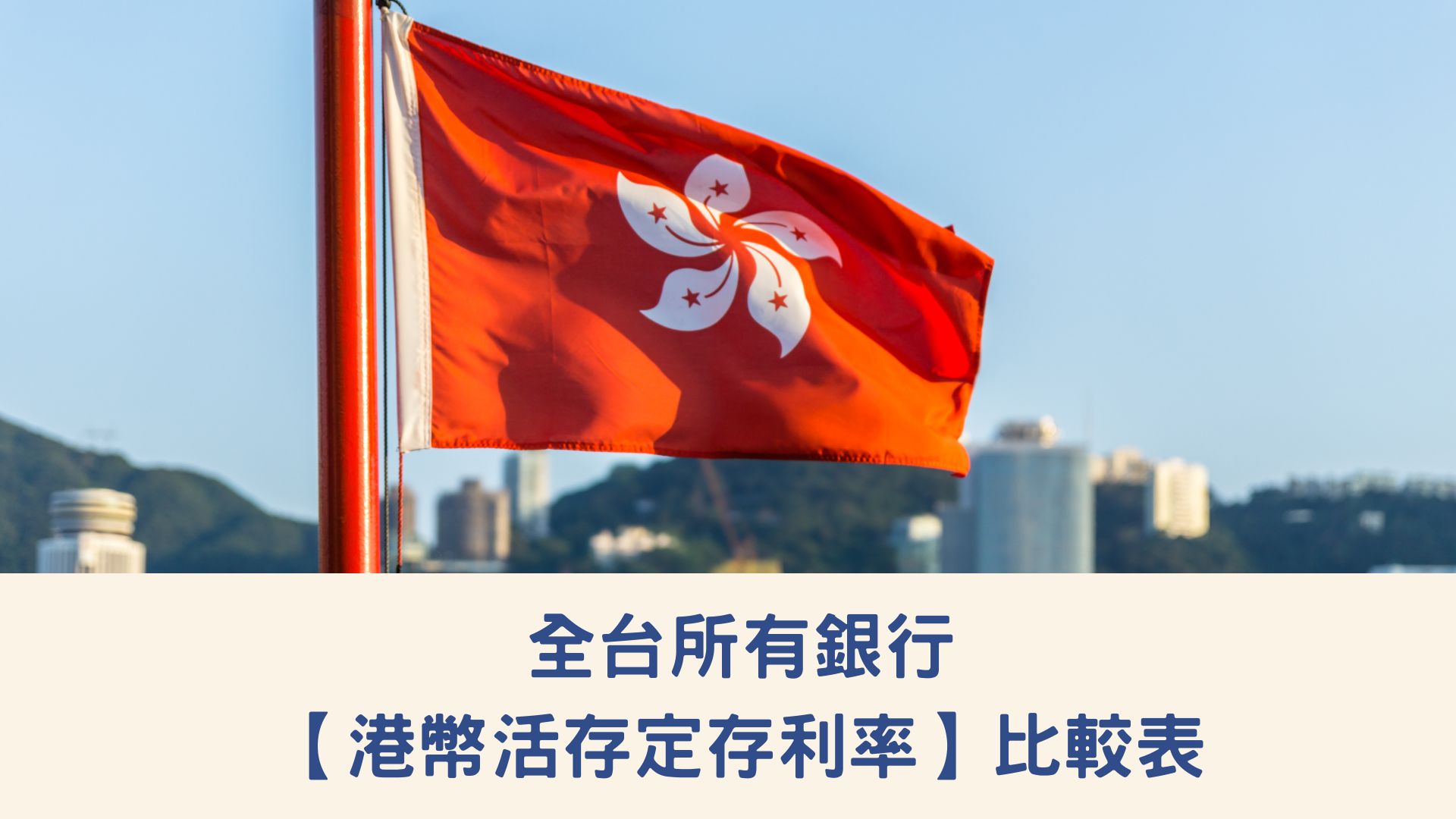 全台所有銀行【港幣活存定存利率】比較表