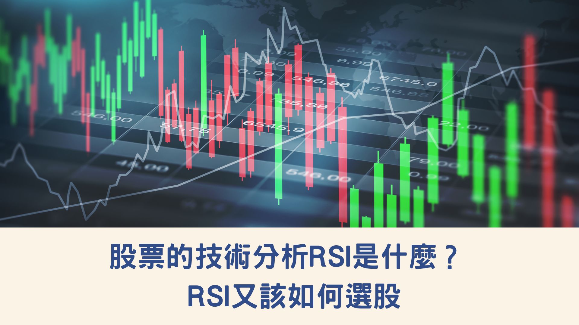 股票的技術分析RSI是什麼？ RSI又該如何選股