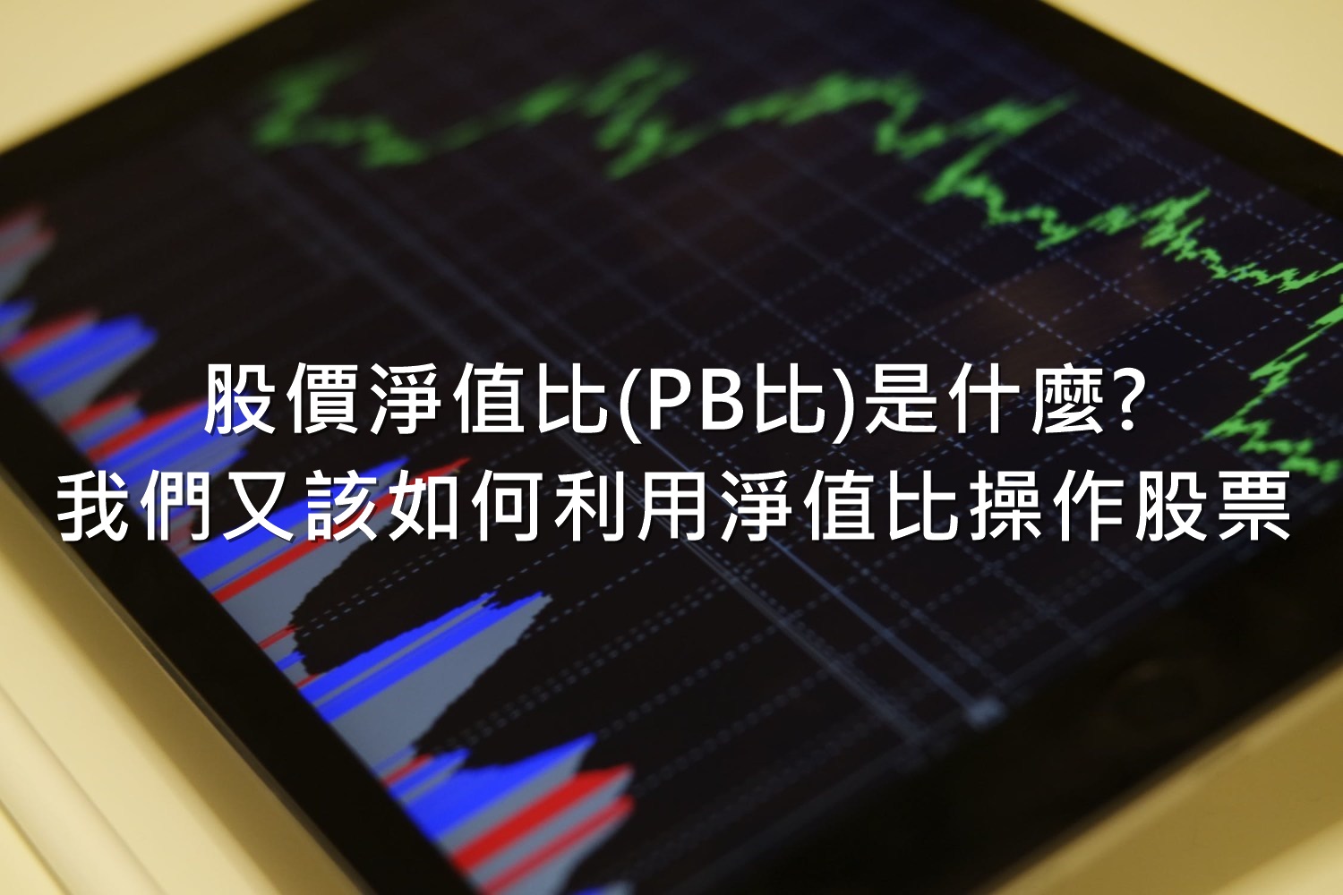 股價淨值比(PB比)