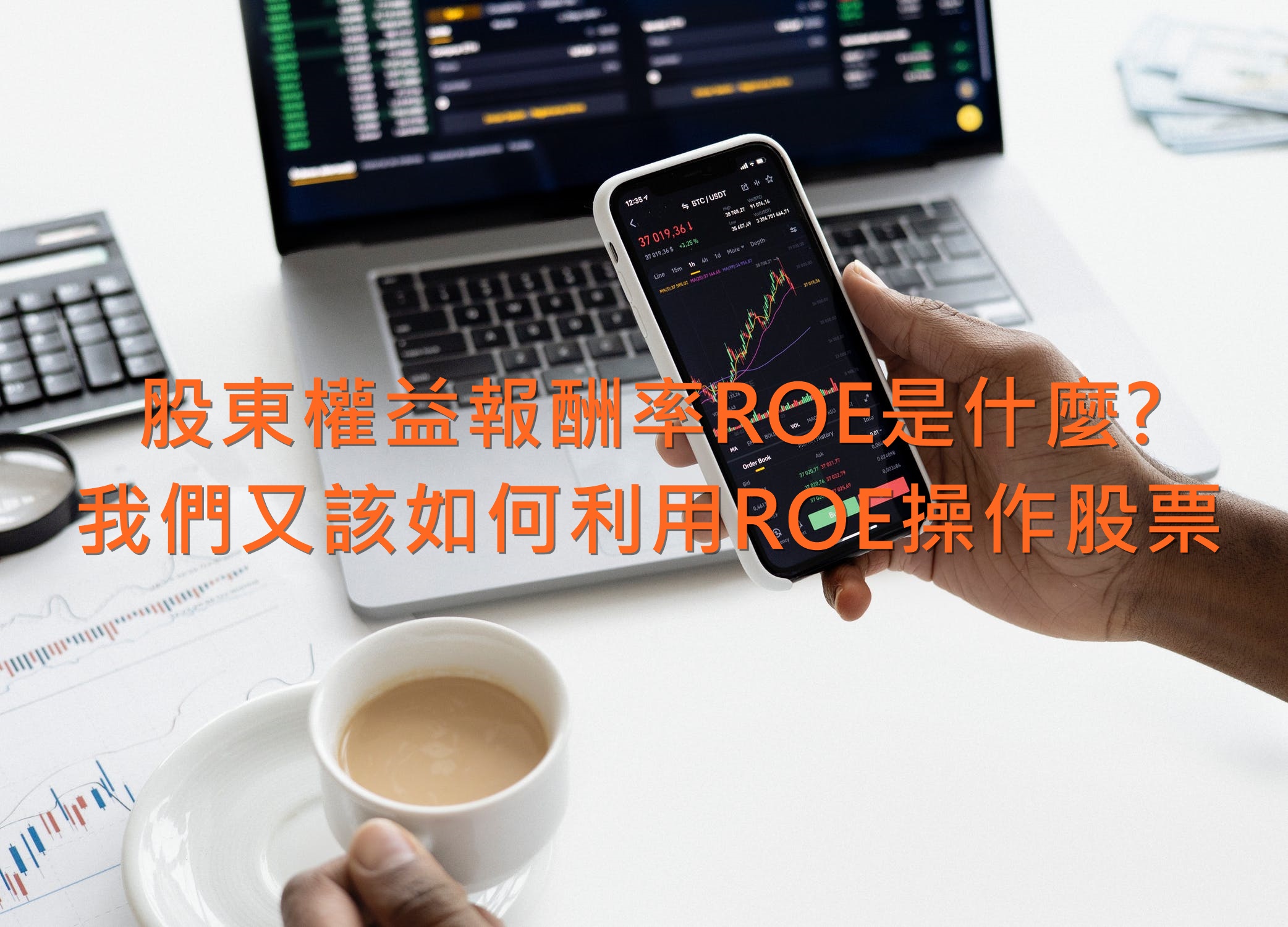 股東權益報酬率ROE