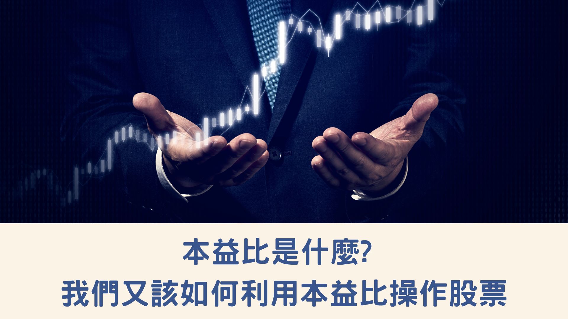 本益比是什麼? 我們又該如何利用本益比操作股票