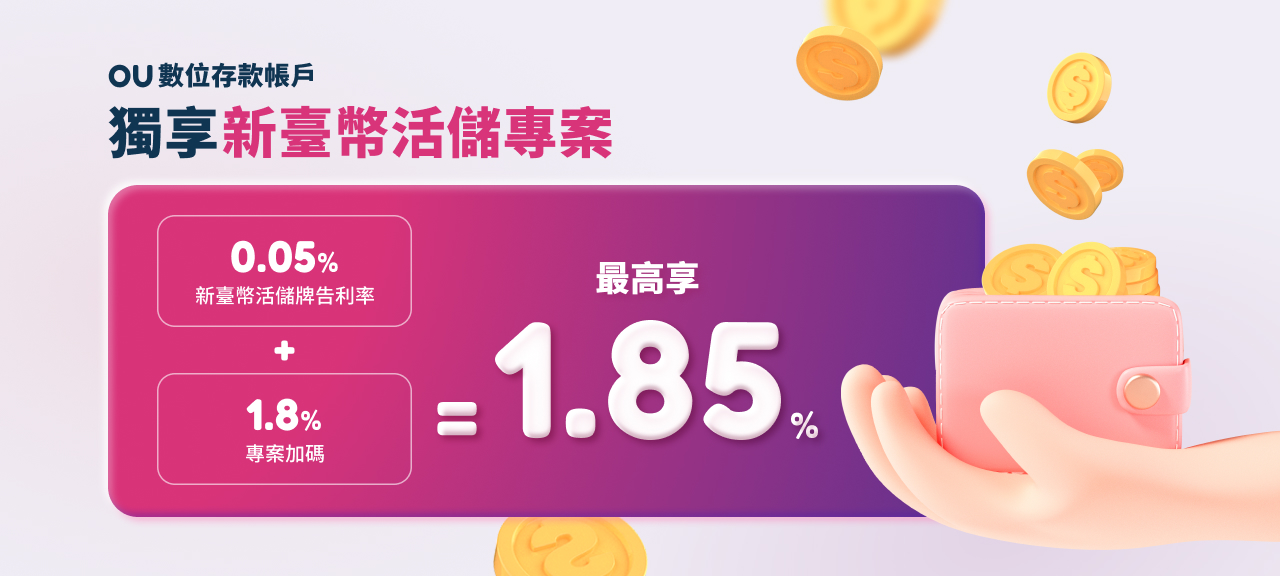 聯邦銀行(New New Bank數位帳戶)新臺幣高利活存