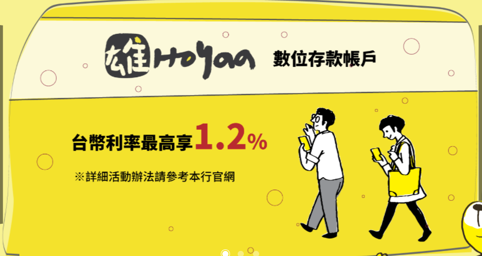 高雄銀行(雄Hoyaa數位帳戶)新臺幣高利活存