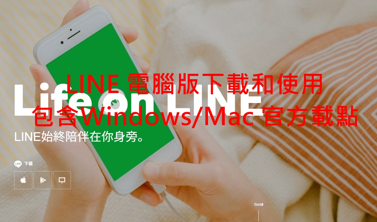 LINE 電腦版下載全攻略