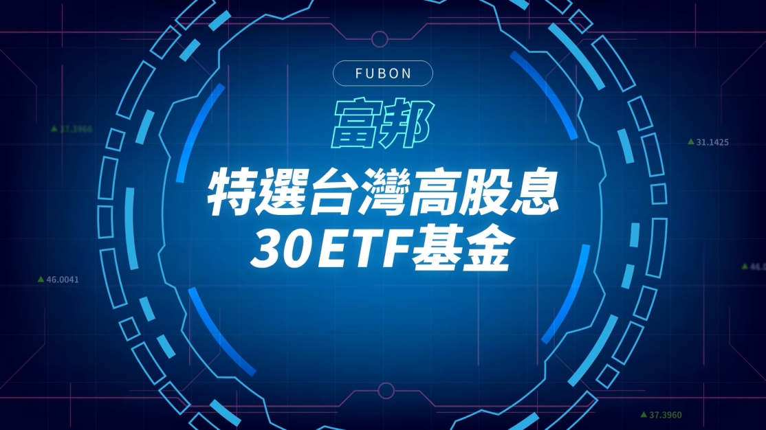 富邦特選高股息30 ETF(00900)是什麼