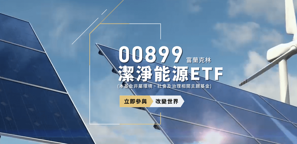 富蘭克林潔淨能源ETF(00899)