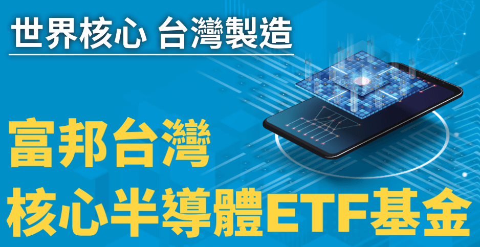 富邦台灣半導體ETF(00892)