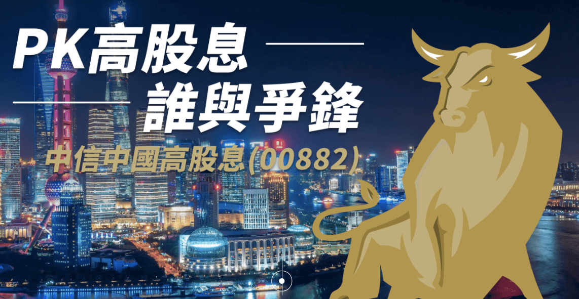 中信中國高股息ETF(00882)是什麼