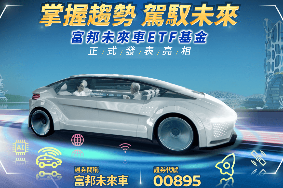 富邦未來車ETF(00895)的完整介紹