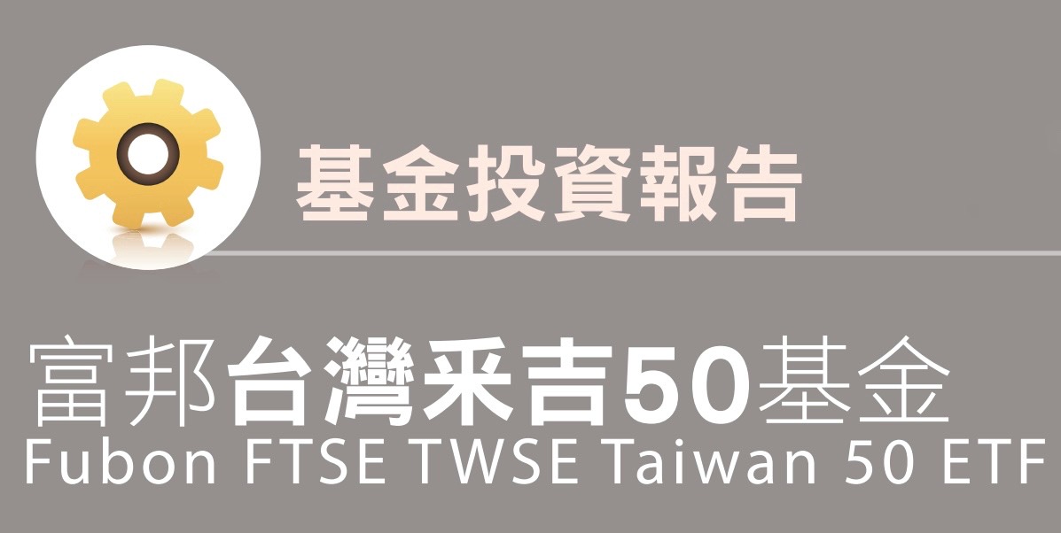 富邦台50ETF(006208)的完整介紹