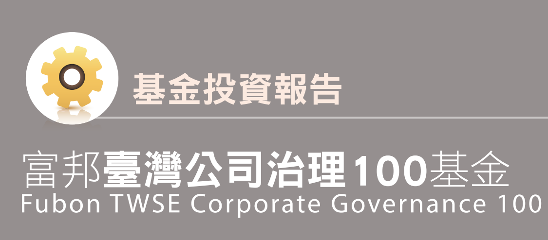 富邦臺灣公司治理 ETF基金(00692)