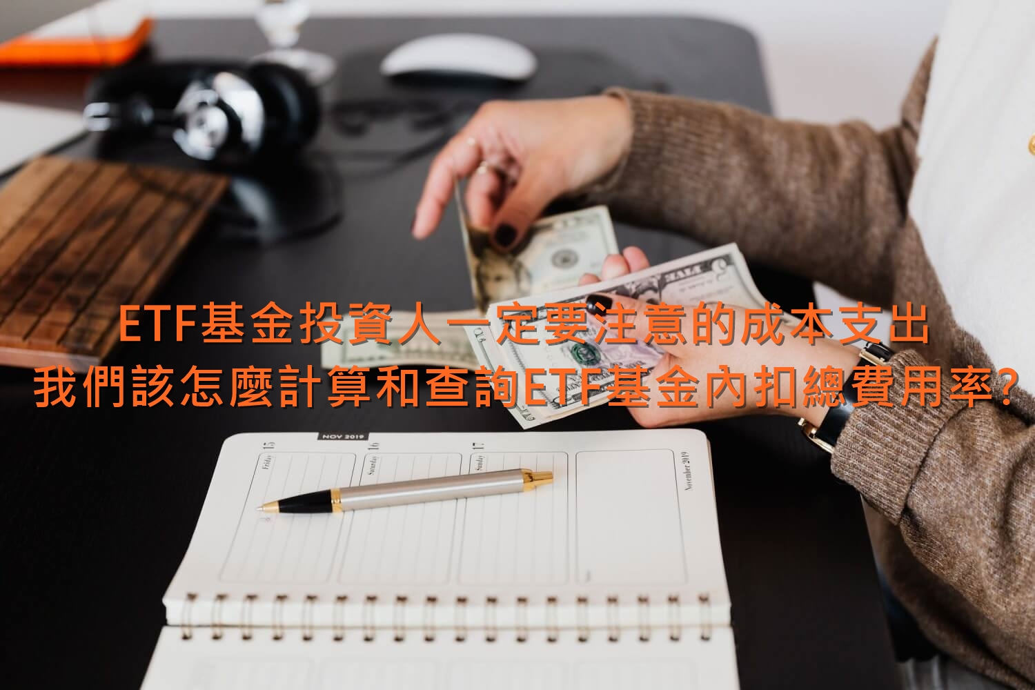 ETF基金投資人一定要注意的成本支出，我們該怎麼計算和查詢ETF基金內扣總費用率?