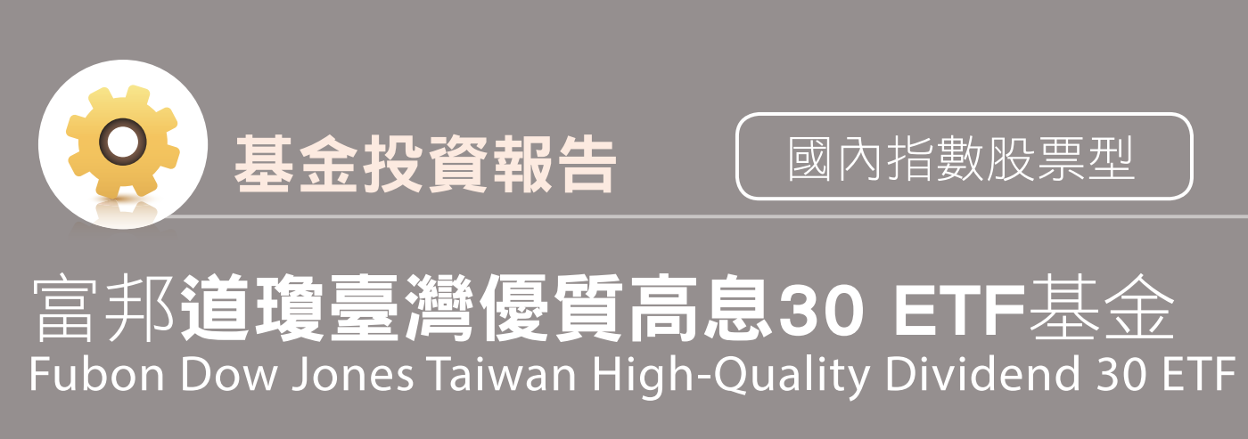 富邦臺灣優質高息 ETF基金(00730)的完整介紹，含配息、成分股、優缺點到底該買嗎?