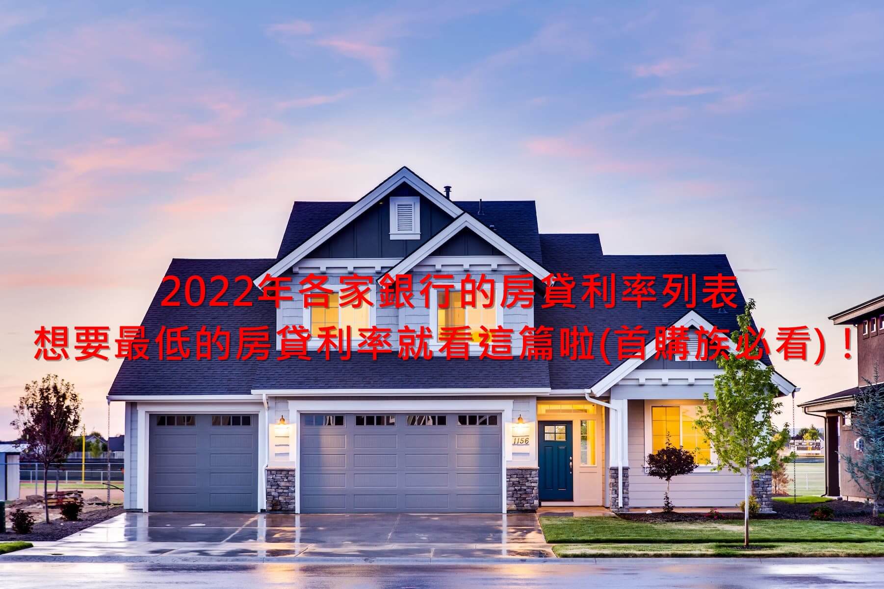 2022年各家銀行的房貸利率列表