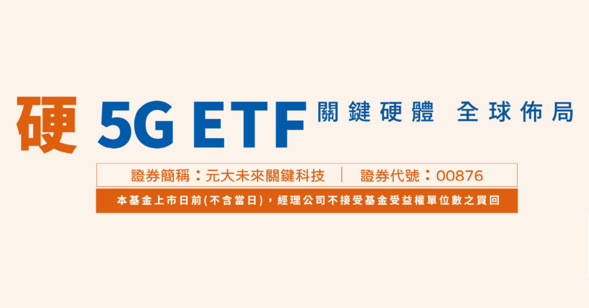 元大全球5G ETF基金(00876)的完整介紹