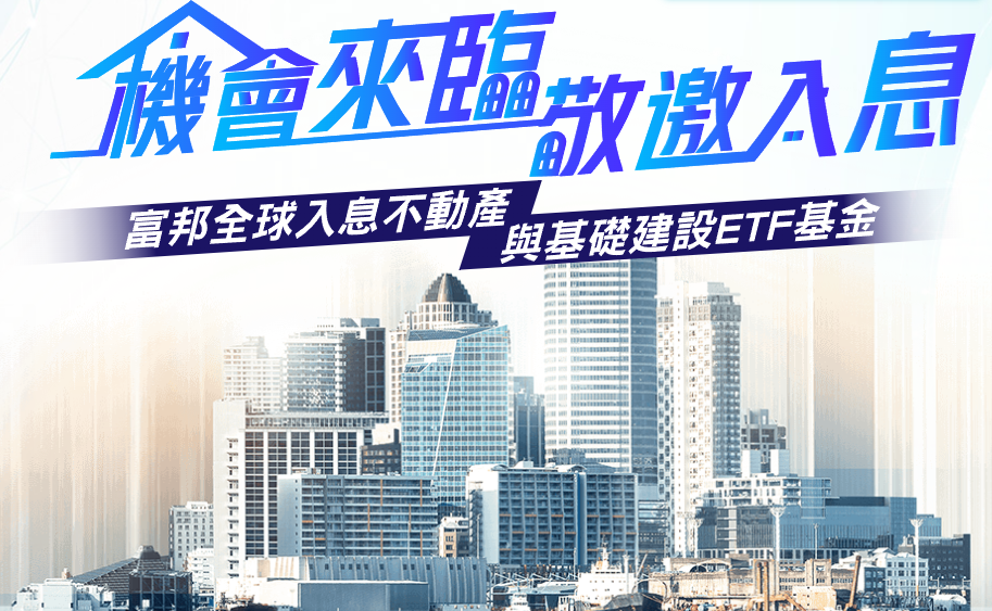 富邦入息REITs+ETF基金(00908)的完整介紹