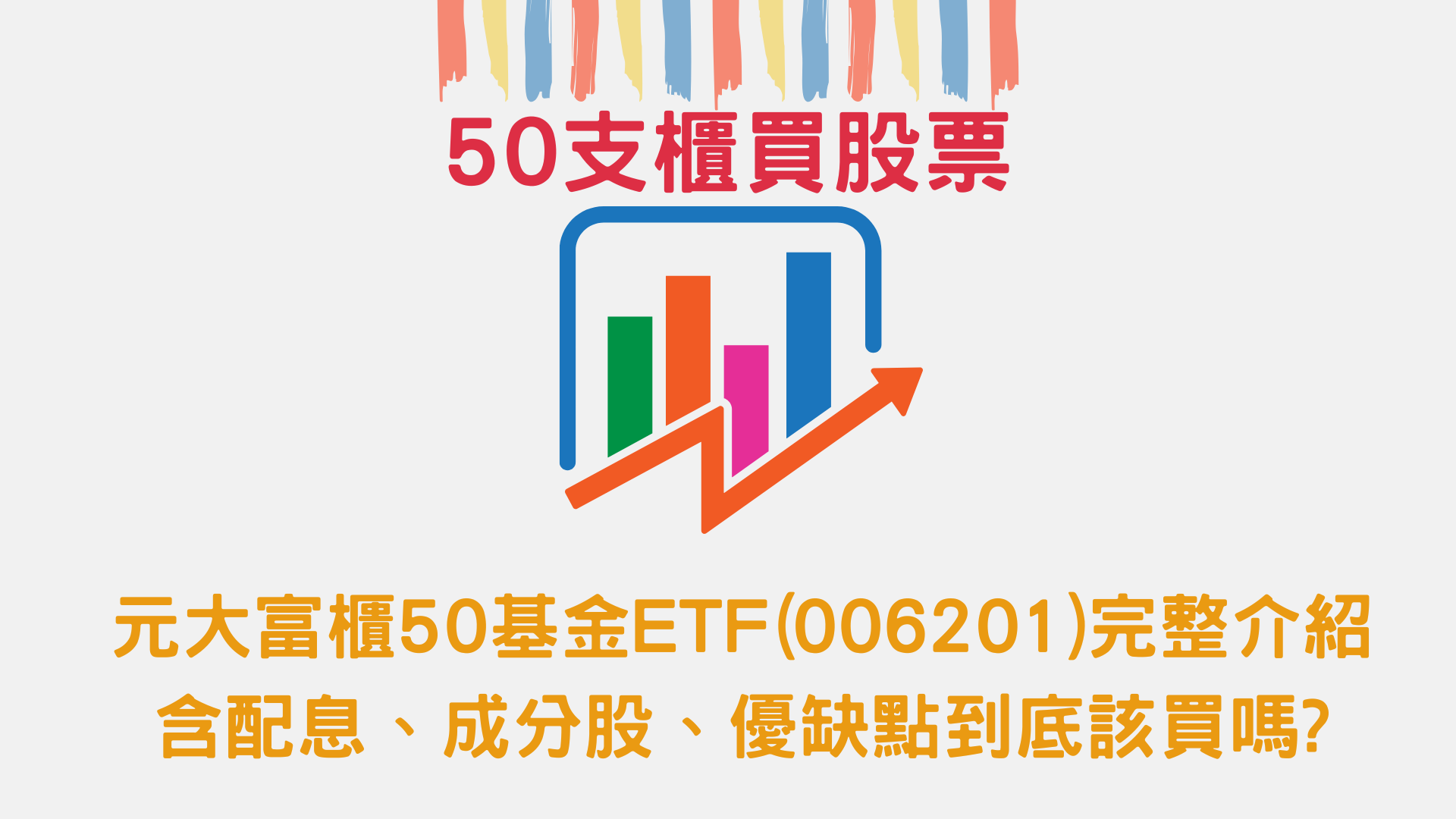 元大富櫃50基金ETF(006201)完整介紹