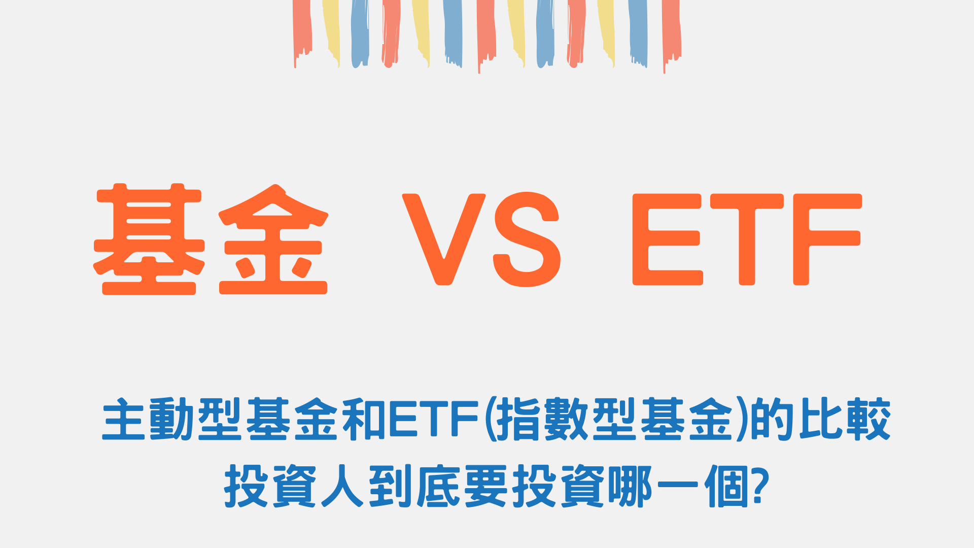 主動型基金和ETF(指數型基金)