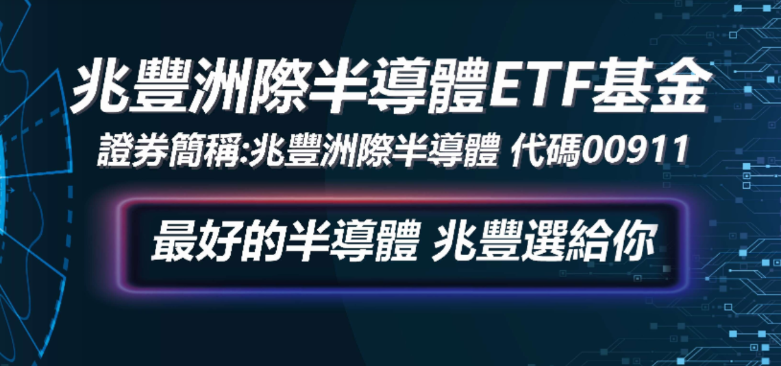 兆豐洲際半導體ETF基金(00911)的完整介紹