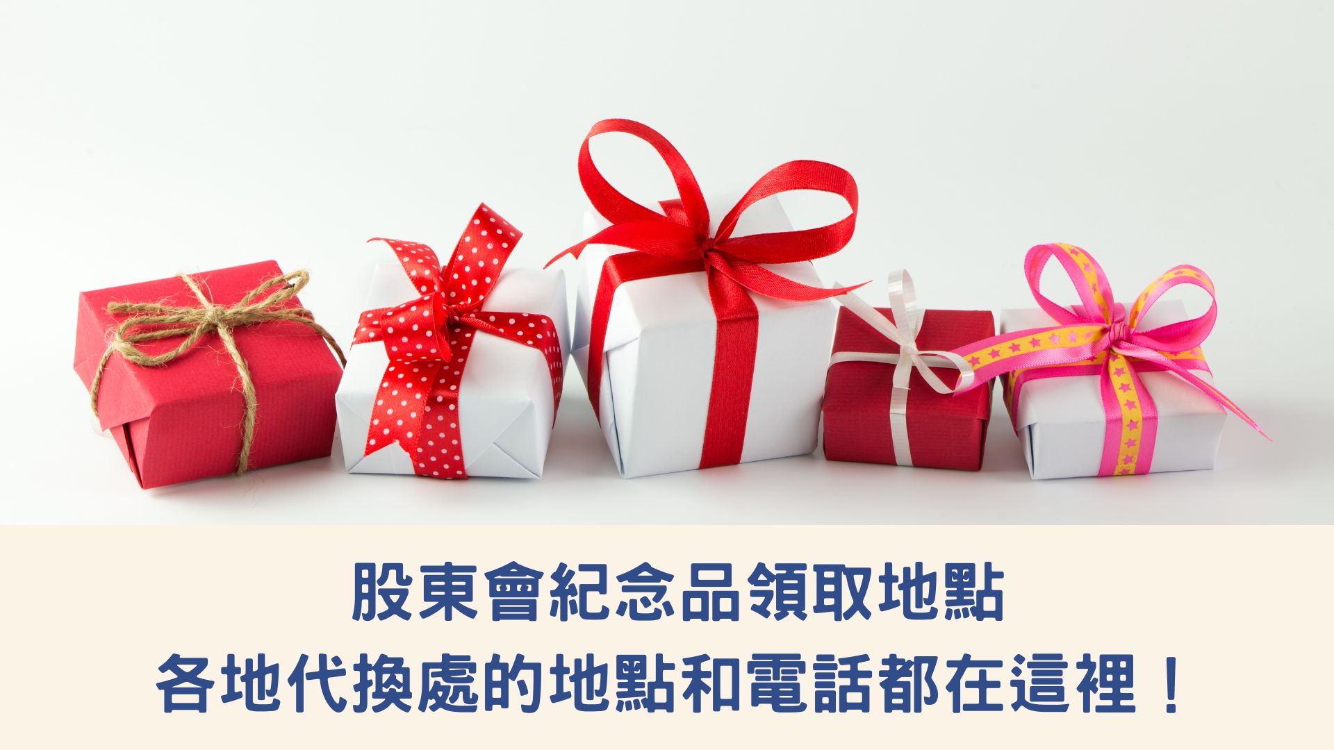 2023年(112年)股東會紀念品領取地點，各地代換處的地點和電話都在這裡！