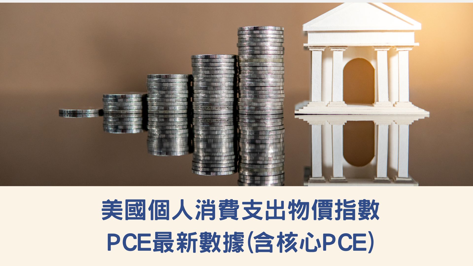 2023年美國個人消費支出物價指數PCE最新數據(含核心PCE)