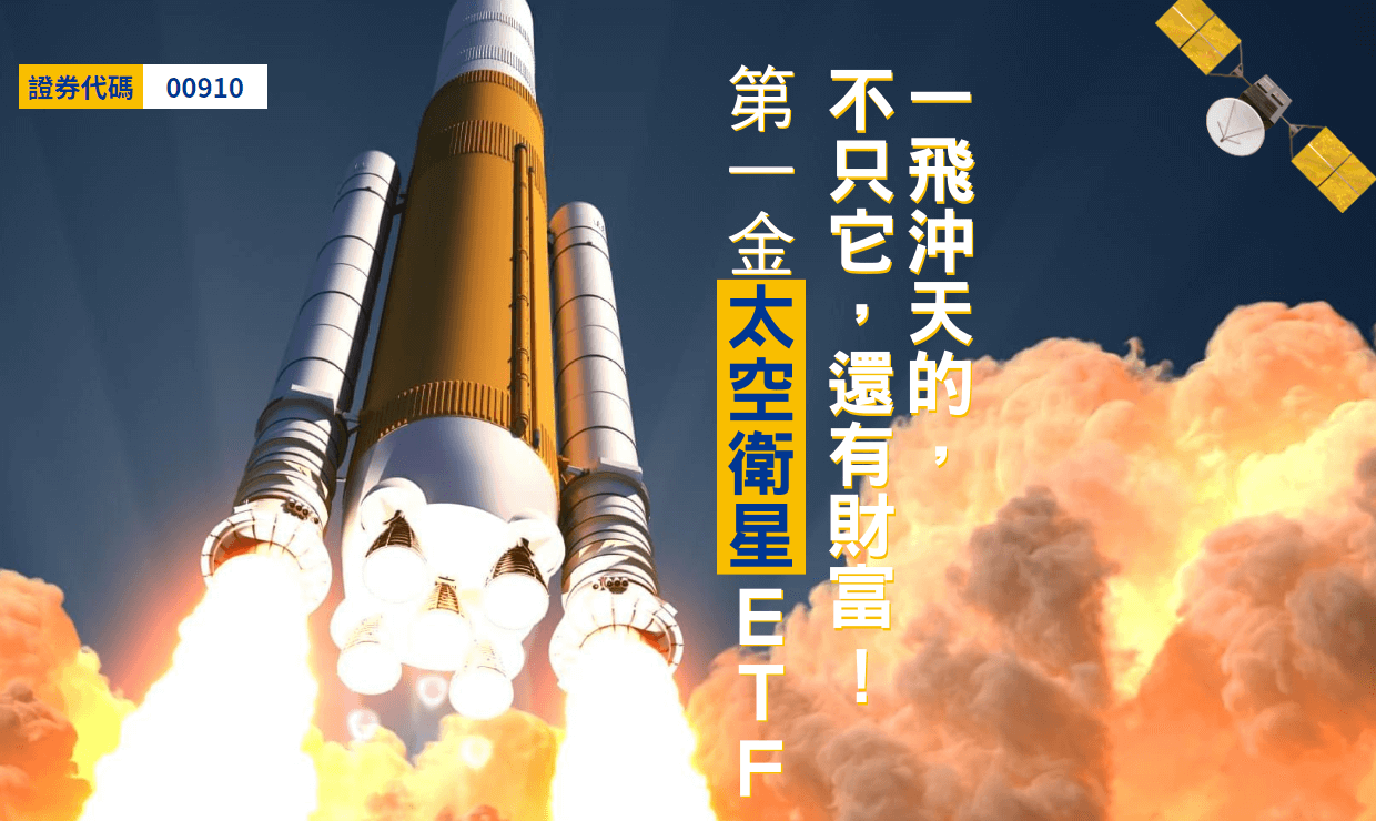 第一金太空衛星ETF基金(00910)的完整介紹