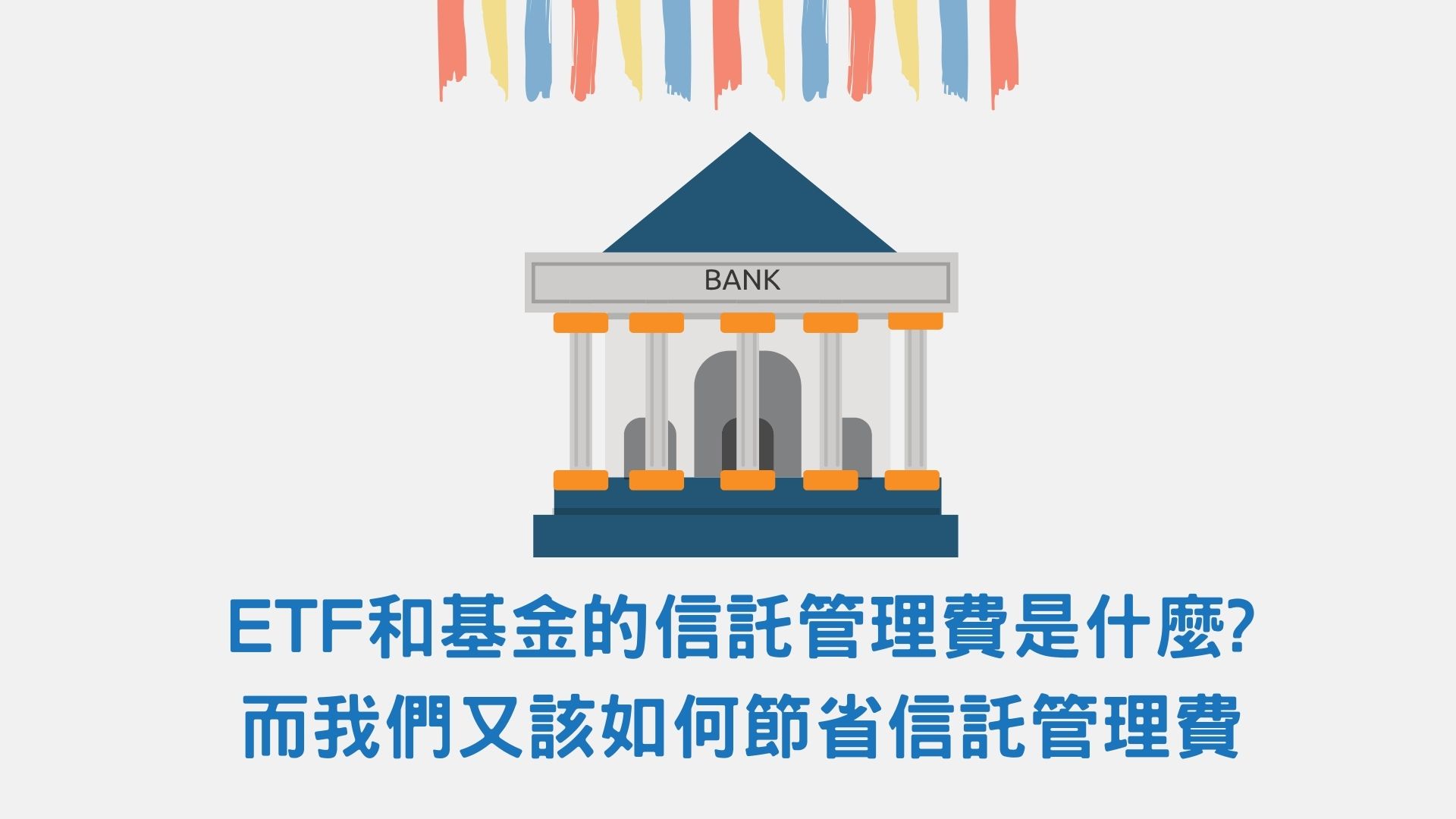 ETF和基金的信託管理費是什麼