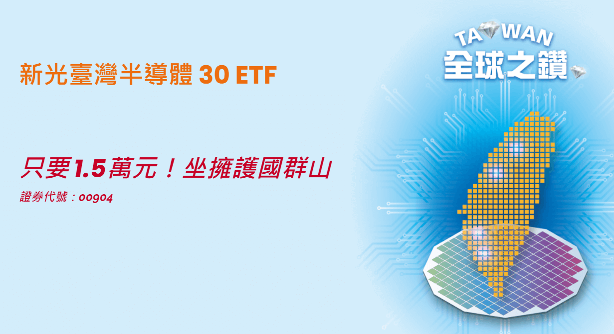 新光臺灣半導體30ETF(00904)的完整介紹