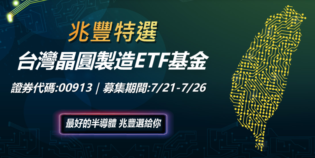 兆豐晶圓製造ETF基金