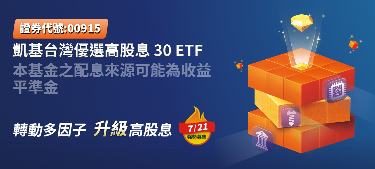 凱基優選高股息30 ETF基金(00915)的完整介紹