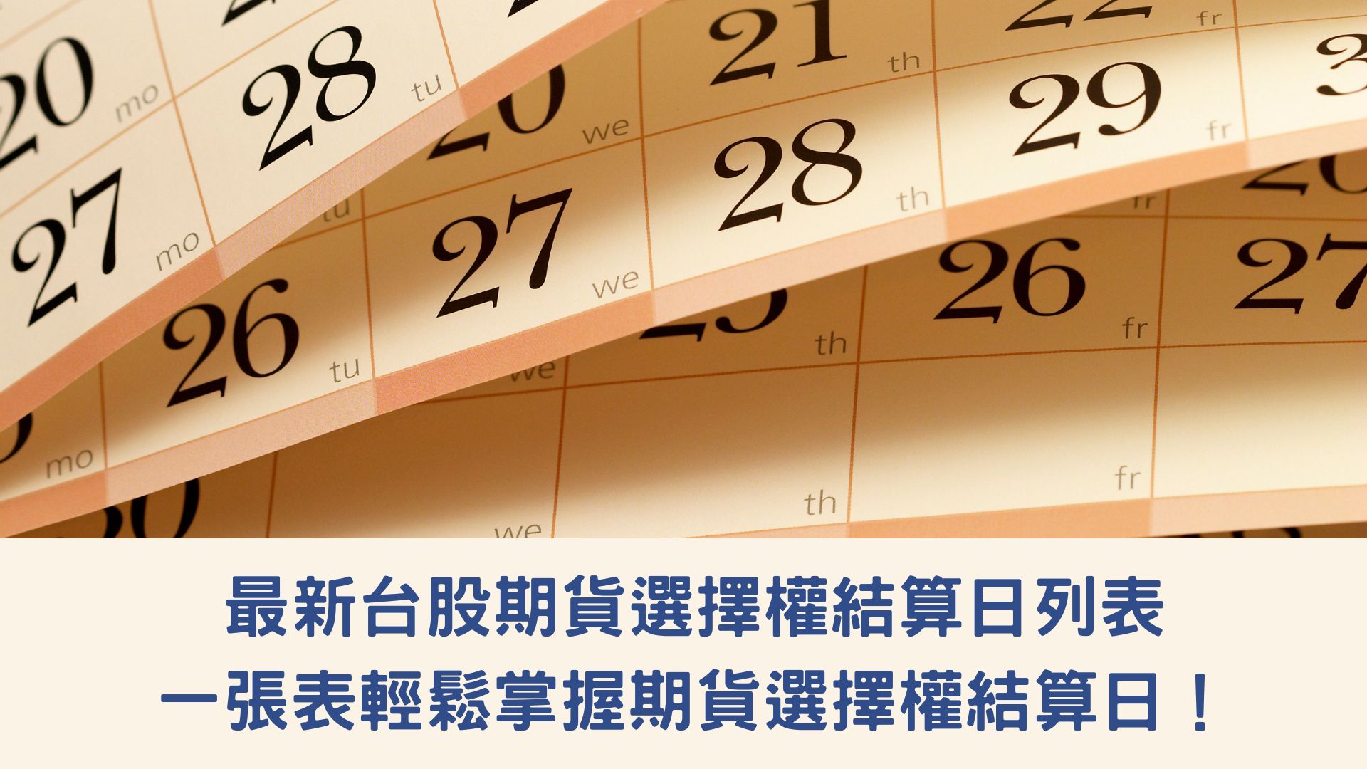 2023年台股期貨選擇權結算日列表，一張表輕鬆掌握期貨選擇權結算日！