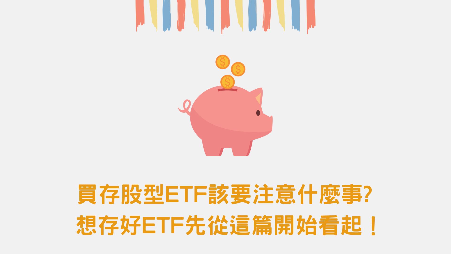 買存股型ETF