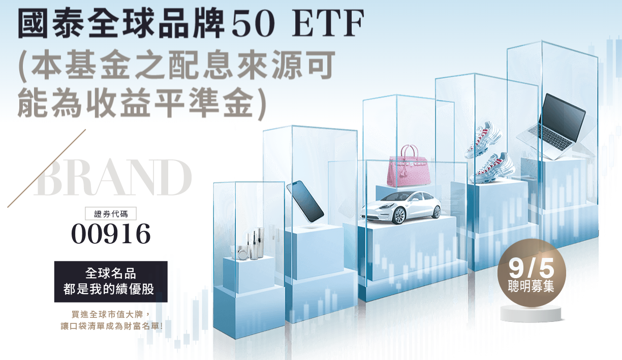 國泰全球品牌50ETF基金(00916)的完整介紹