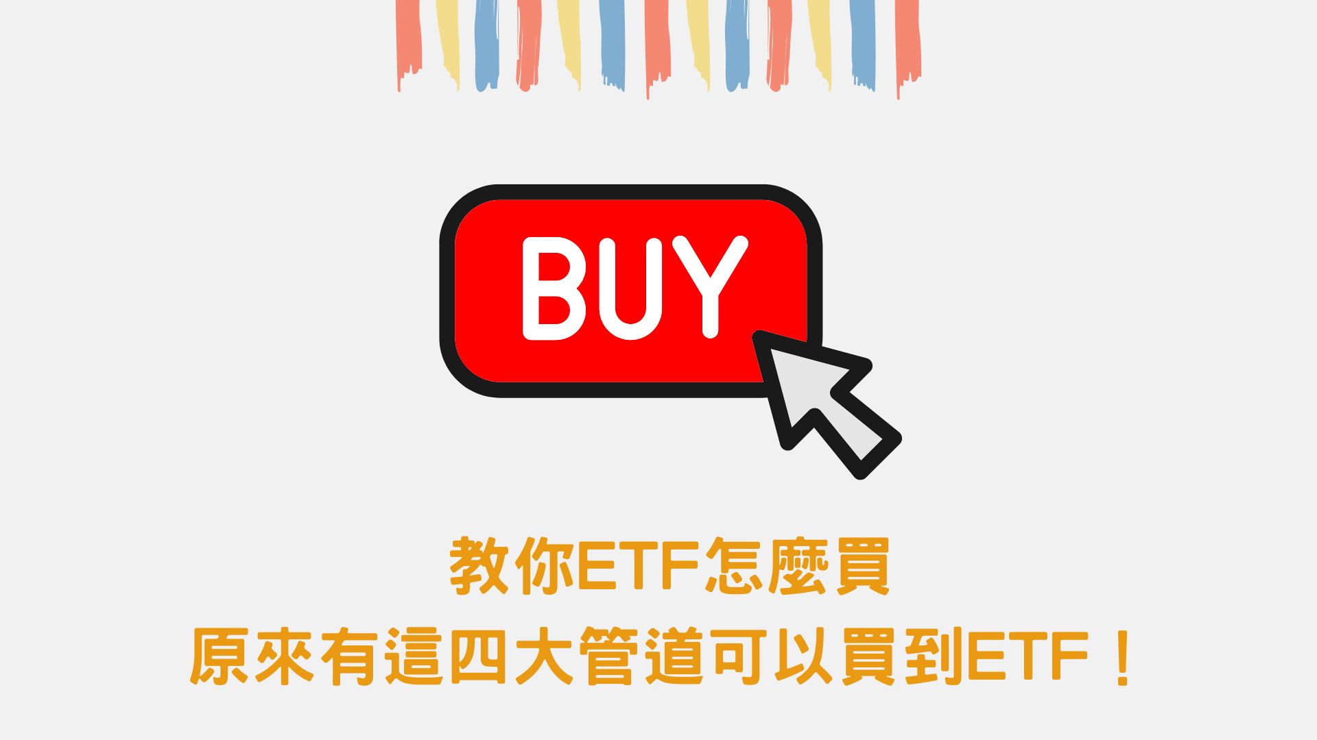 ETF怎麼買