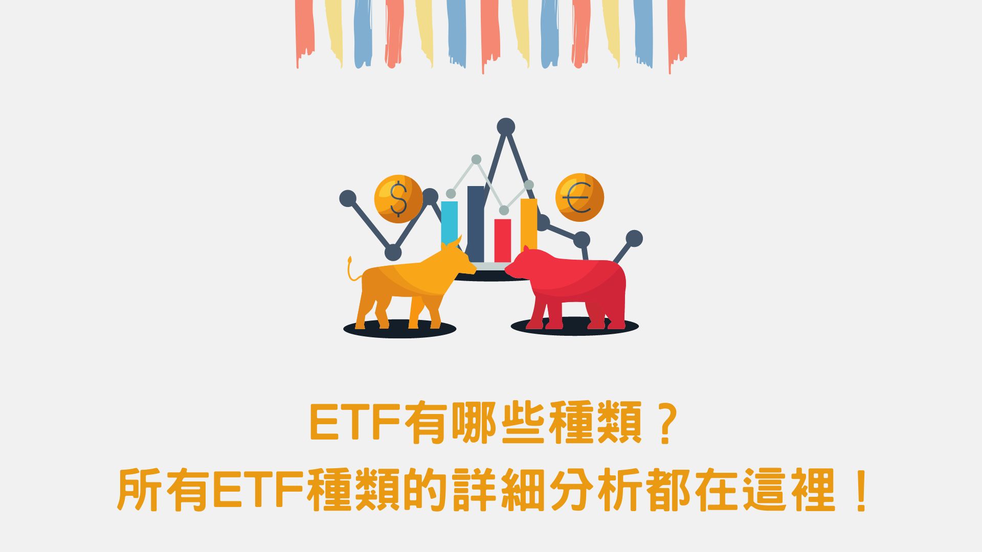 ETF有哪些種類