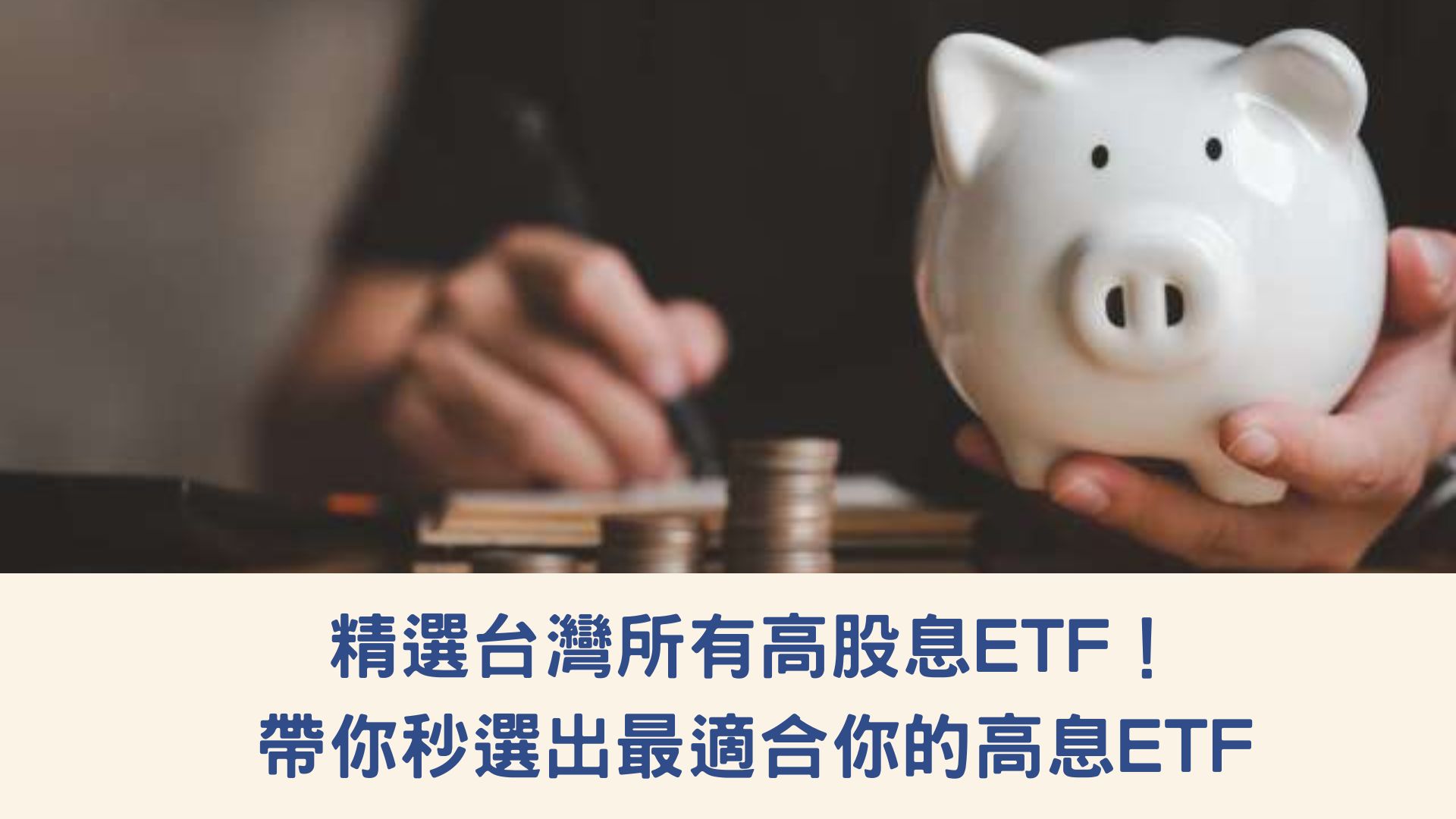 高股息ETF