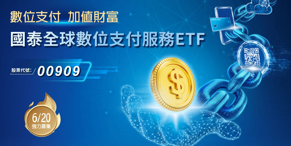 國泰數位支付服務ETF基金(00909)的完整介紹