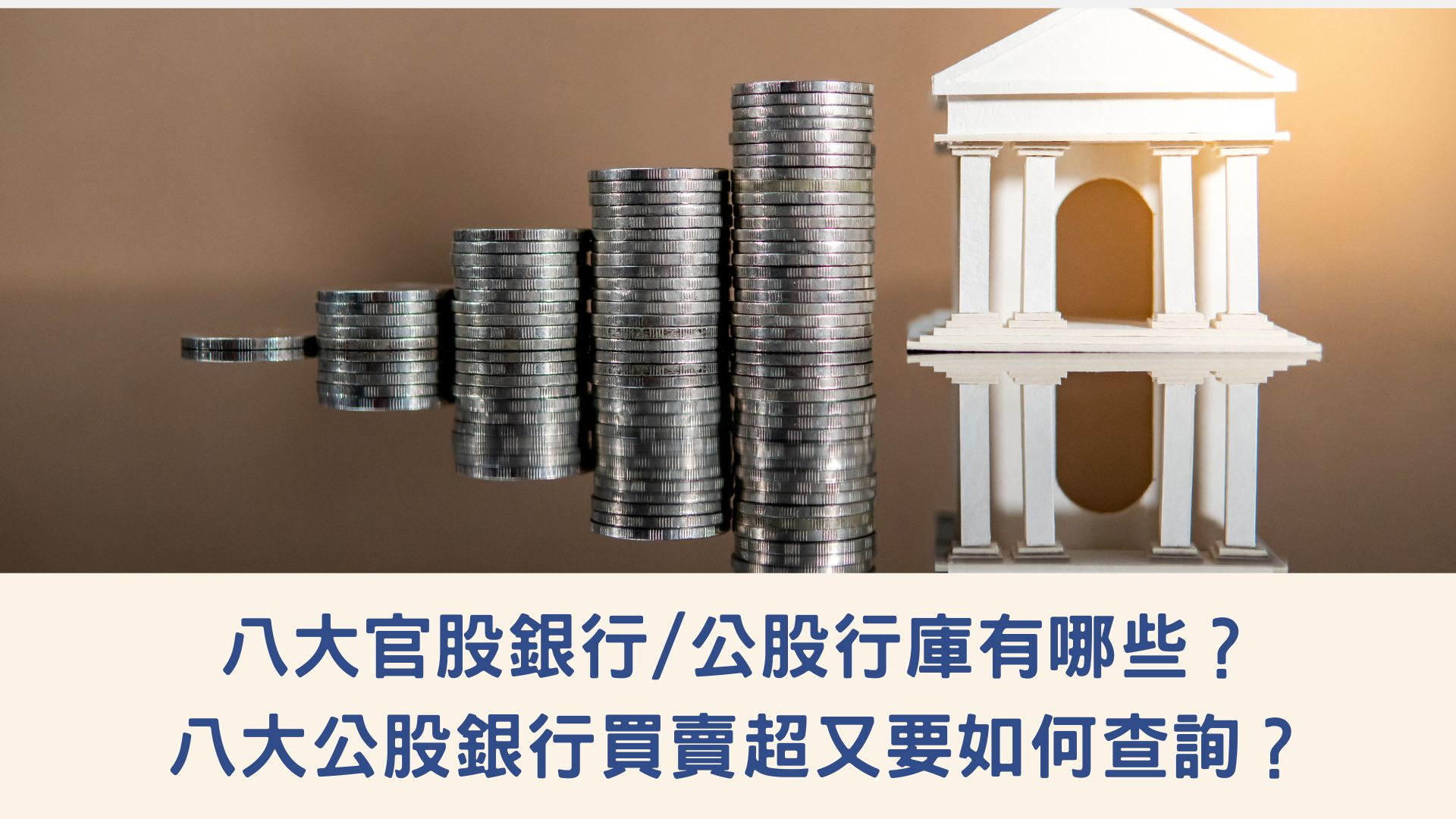 八大官股銀行/公股行庫有哪些？八大公股銀行買賣超又要如何查詢？