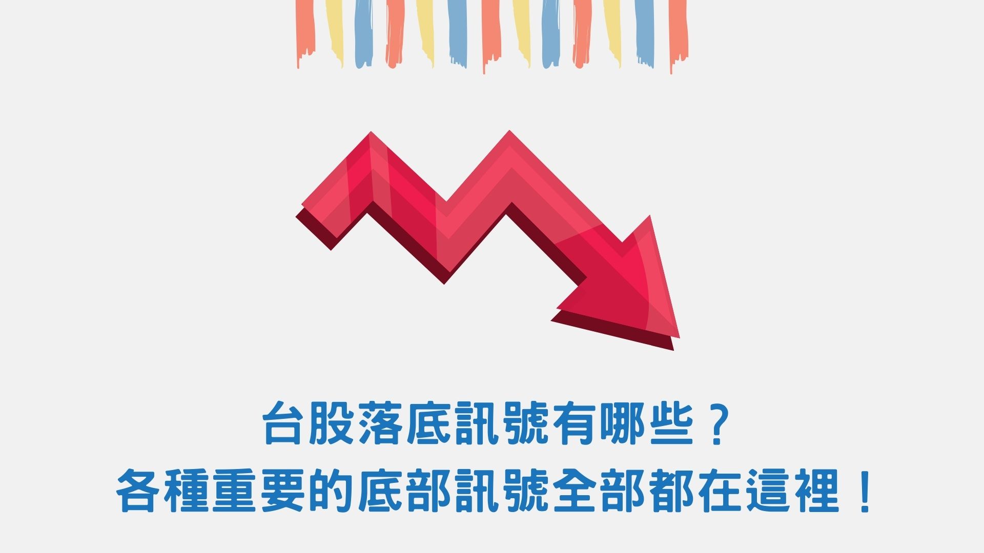 台股落底訊號有哪些？各種重要的底部訊號全部都在這裡！