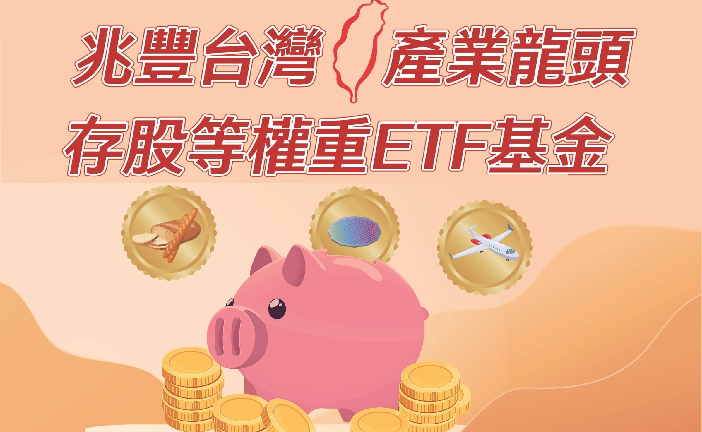 兆豐龍頭等權重ETF基金