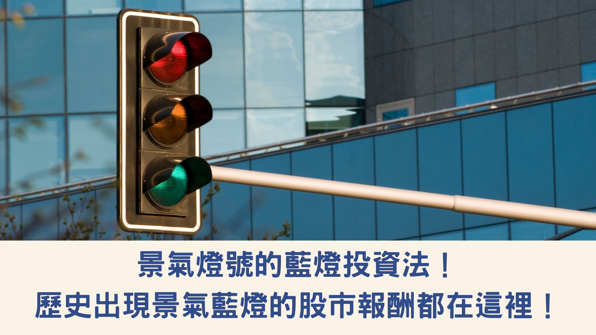 景氣燈號的藍燈投資法！歷史出現景氣藍燈的股市報酬都在這裡！