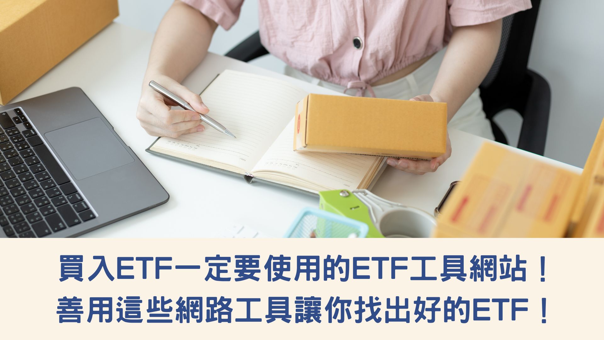 買入ETF一定要使用的ETF工具網站！善用這些網路工具讓你找出好的ETF！