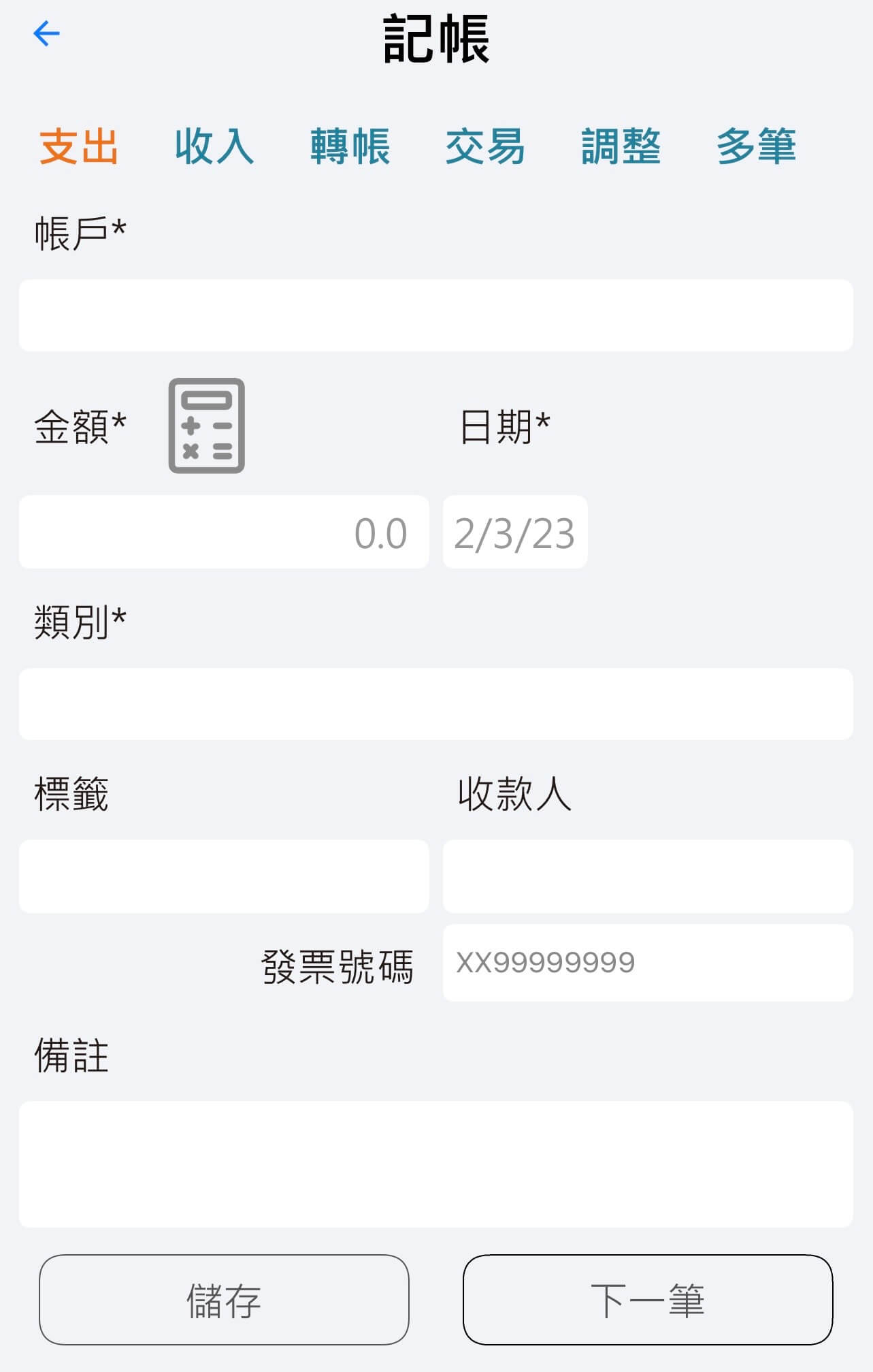 理財記帳APP