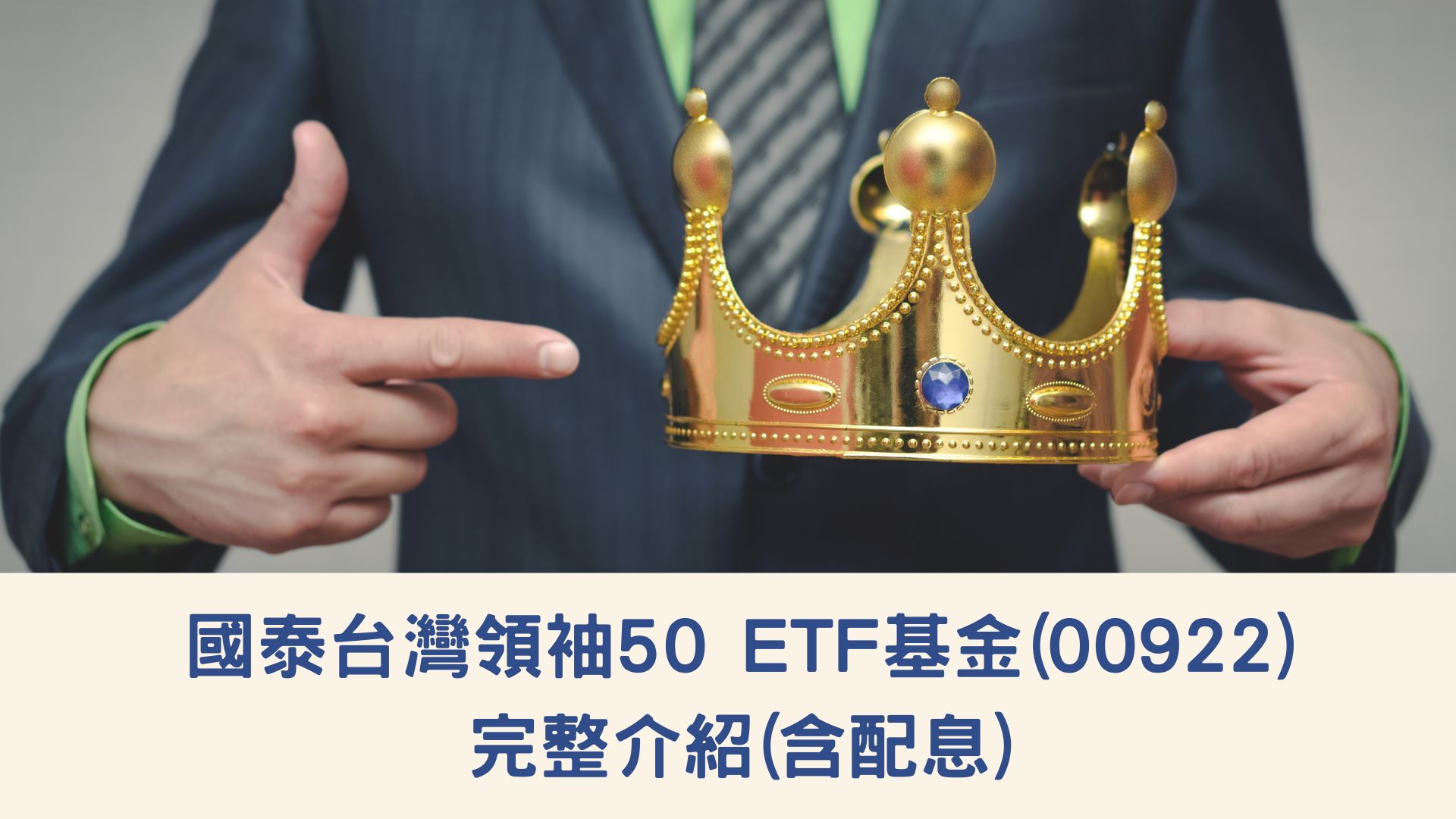 國泰台灣領袖50ETF基金(00922)