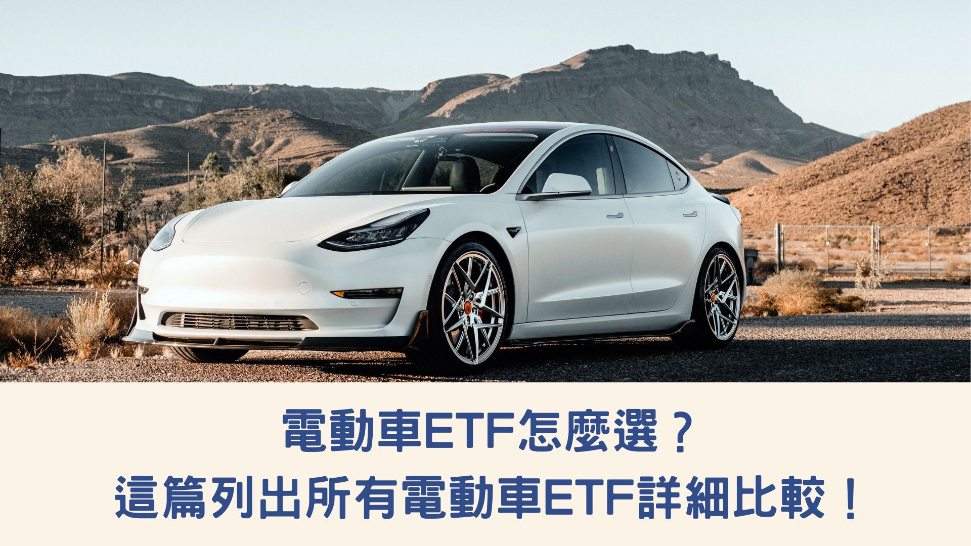 電動車ETF怎麼選？這篇列出所有電動車ETF詳細比較！