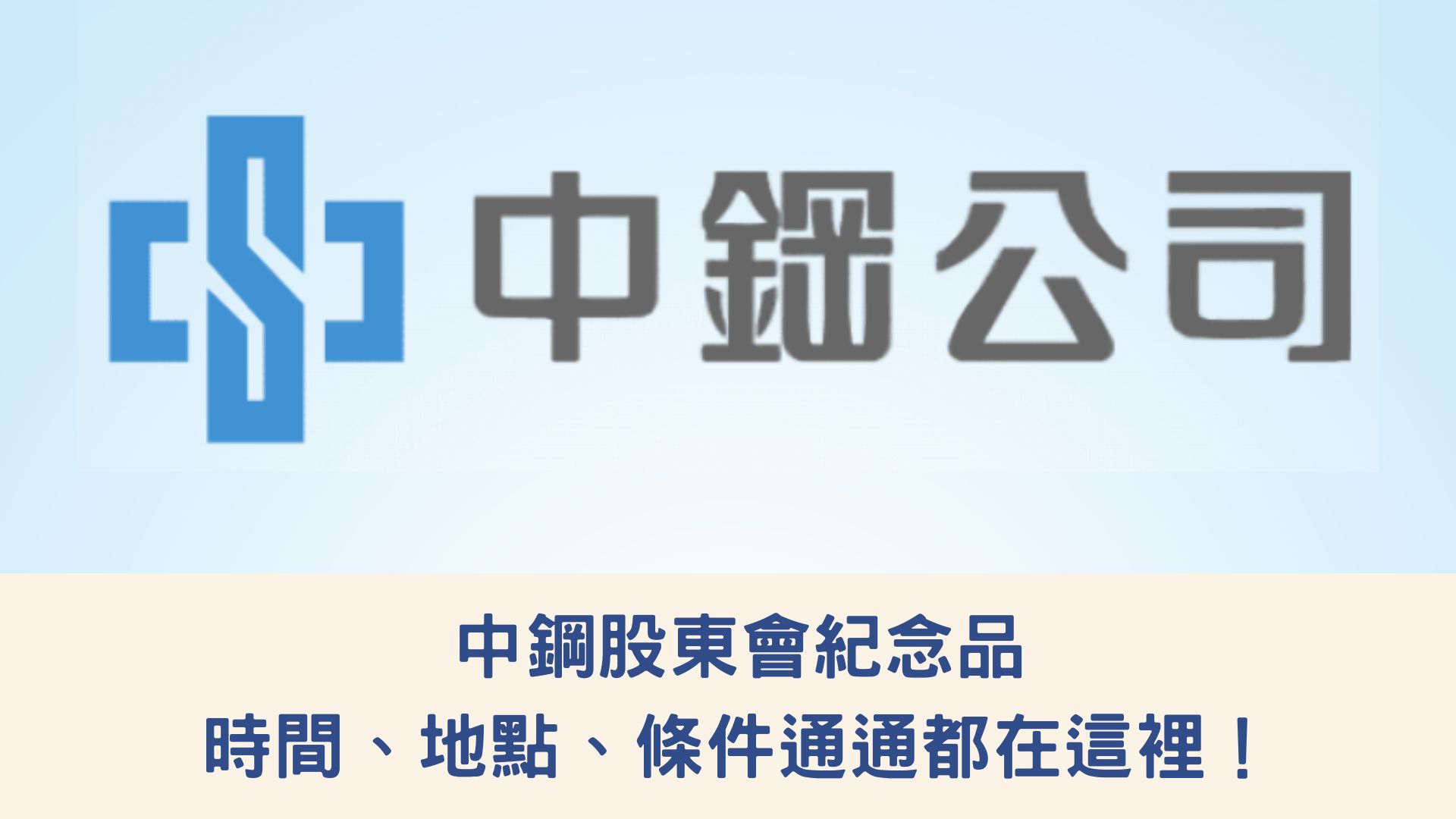 中鋼股東會紀念品的時間、地點、條件通通都在這裡！