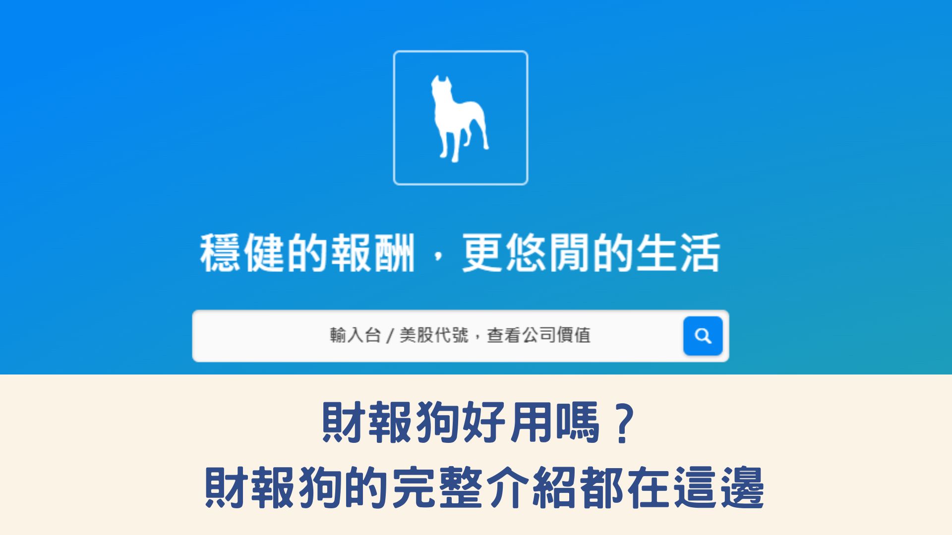 財報狗好用嗎？財報狗的完整介紹都在這邊