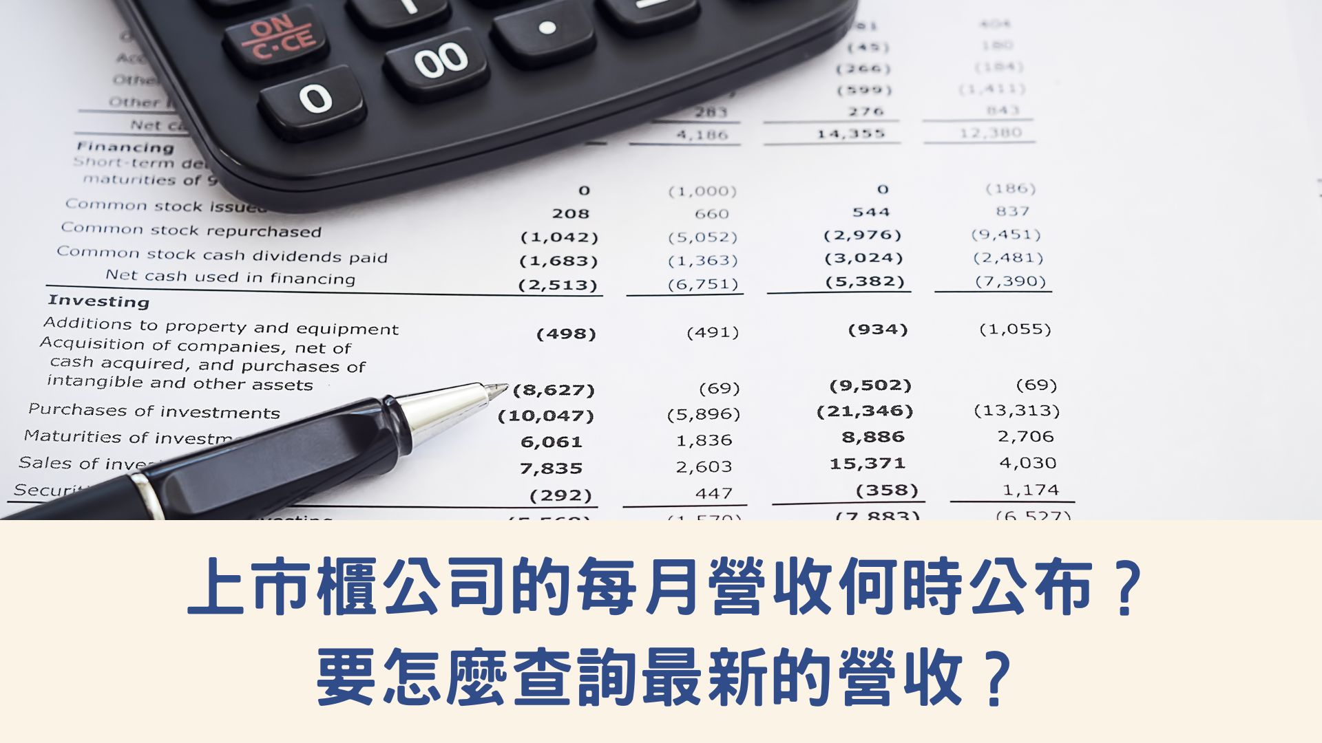 上市櫃公司的每月營收何時公布？要怎麼查詢最新的營收？