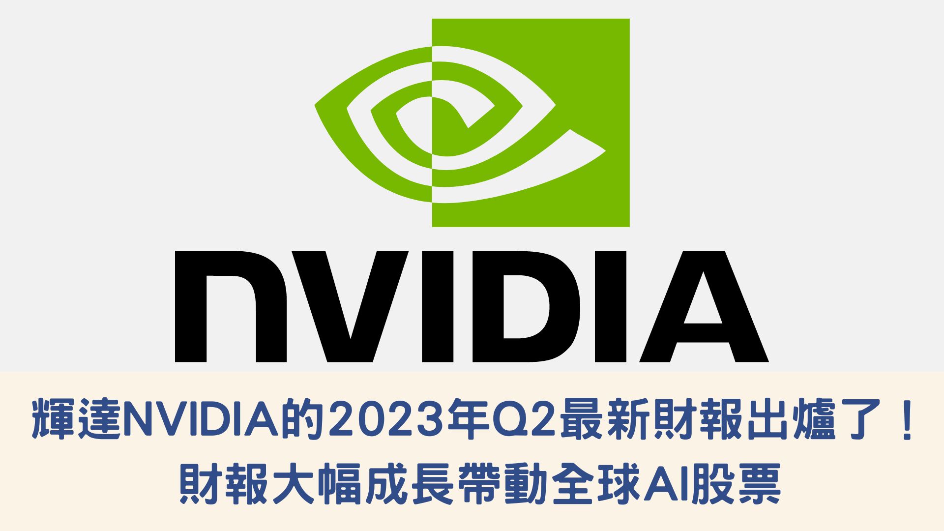 輝達NVIDIA的2023年Q2最新財報出爐了！財報大幅成長帶動全球AI股票